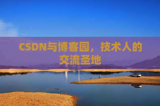 CSDN与博客园，技术人的交流圣地