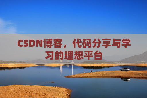 CSDN博客，代码分享与学习的理想平台