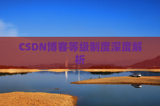 CSDN博客等级制度深度解析